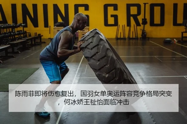 陈雨菲即将伤愈复出，国羽女单奥运阵容竞争格局突变，何冰娇王祉怡面临冲击